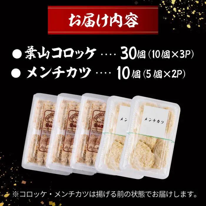 葉山コロッケとメンチカツセット コロッケ メンチカツ[ASAP070]