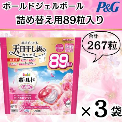 ふるさと納税 藤岡市 ボールド洗濯洗剤ジェルボール4D 華やかプレミアムブロッサムの香り89粒入り×3個(合計267粒)