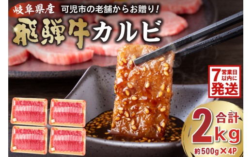 飛騨牛カルビ2kg（500g×4） 【岐阜県 可児市 牛肉 冷凍 国産牛 グルメ お中元 御中元 お歳暮 御歳暮 和牛 焼肉 肉 牛肉 カルビ 焼肉用  BBQ バーベキュー 小分け 肉のひぐち】
