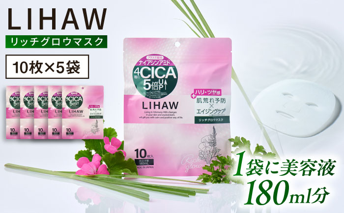 
            【50日分】LIHAW リハウ リッチグロウマスク 10枚入×5袋 糸島市 / 株式会社ピュール [AZA298]
          