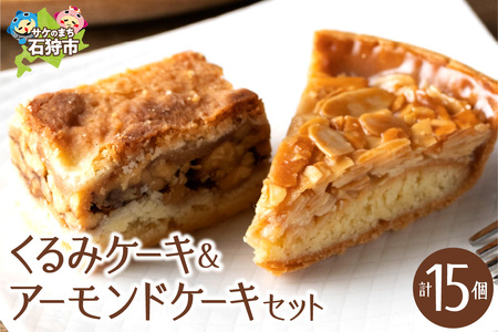くるみとアーモンドのケーキセット 3箱 ｜ スイーツくるみケーキ 北海道石狩市