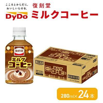 《DyDo》 復刻堂 ミルクコーヒー 280ml × 24本 【 ダイドードリンコ株式会社 】