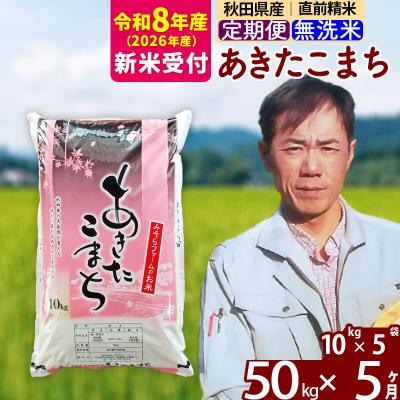 ふるさと納税 北秋田市 R8産 新米受付《定期便5ヶ月》秋田県産あきたこまち50kg【無洗米】|msrf-31205s