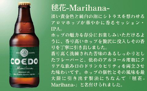 コエドビール 瓶6本セット【 毬花  】(333ml×6本)計1	998ml  【 COEDO コエド クラフトビール 地ビール  お酒 ビール BBQ 宅飲み 家飲み 晩酌 東松山 】