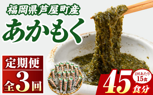 ≪定期便・全3回≫福岡県芦屋町産 あかもく(総計2.25kg・(50g×15食×3回)) アカモク ぎばさ ギバサ 海藻 かいそう 海鮮 魚介類 小分け 個包装 水産 健康 ミネラル 食物繊維 海鮮丼 冷奴 サラダ 味噌汁 定期便 3回定期 頒布会 定期 毎月連続 冷凍 【マル五】as06-061