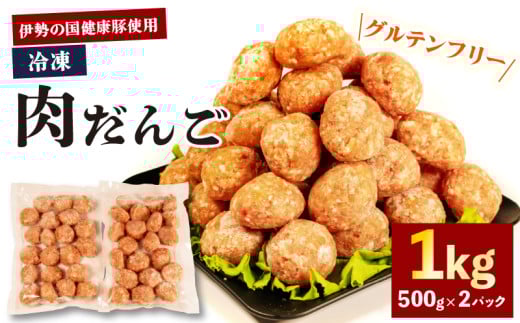 【 グルテンフリー 】 肉だんご 1kg ( 500g ✕ 2パック )  冷凍 小分け 伊勢の国健康豚 / 肉団子 団子 だんご 鍋 お鍋 ミートボール ブランド 豚 豚肉 簡単 調理 煮る 焼く お弁当 お惣菜 お手軽 おかず 伊勢 志摩 三重県 健康 15000円 1万5千円 一万五千円