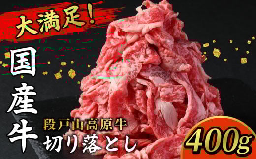 酒粕育ち 幻の牛 段戸山高原牛 切り落とし 400g（200g×2）国産牛 蓬莱泉 牛肉 小分け 牛丼 牛