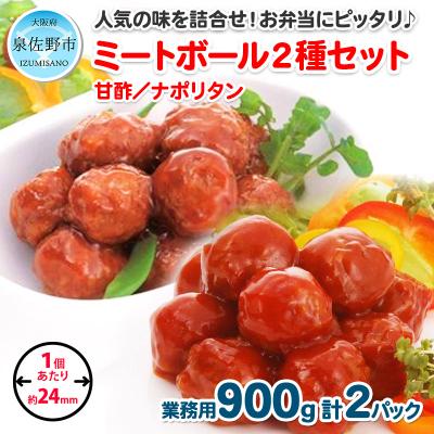 ふるさと納税 泉佐野市 大人気!ミートボール2種セット 合計1.8kg 約100個 099H866
