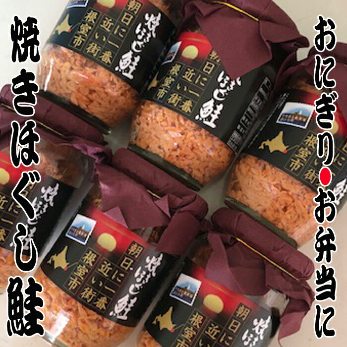 【ふるさと納税】鮭フレーク150g 選べる 6瓶 〜 17瓶 北海道 根室 海鮮 海産 海の幸 サケ フレーク ほぐし身