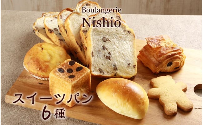 
スイーツパン6種セット《Boulangerie Nishio 》
