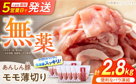 豚肉 モモスライス 計2.8kg 豚肉 藤井ファーム[AWAF041]モモ肉