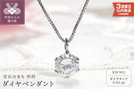 【即納】【K18ホワイトゴールド】 ダイヤ 0.3ct ペンダント 