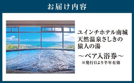 沖縄 温泉 ペア温泉入浴券 天然温泉さしきの猿人の湯   I  温泉 ペア 入浴券 天然温泉 日帰り 温泉 チケット 癒し 旅行  沖縄県 南城市
