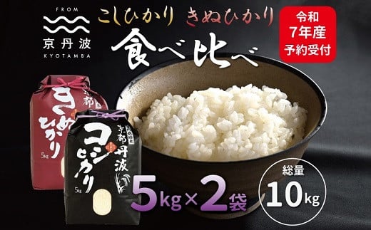 《先行予約》京丹波こしひかり・きぬひかり 食べ比べセット 10kg 令和7年産 新米 京都 米 精米 コシヒカリ ※北海道・沖縄・その他離島は配送不可 [015MB002]