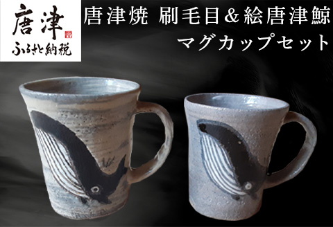 唐津焼 刷毛目＆絵唐津鯨マグカップセット ペア使い ペアセット くじら クジラ 色違い たっぷり 大きめ マグカップ 可愛い 個性光る おしゃれ ギフト「2024年令和6年」