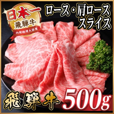飛騨牛 厳選ロース・肩ローススライス500g　すき焼き・しゃぶしゃぶ用牛肉　黒毛和牛【配送不可地域：離島】【1484848】