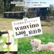 犬と泊まれるペンション「ワンヴィーノ」3,000円分宿泊券