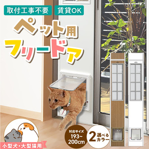 大型猫・小型犬用フリードア　CFS-1900 _ 大型猫用 小型犬用 フリードア 白 木目 工事不要 パネル一体型 ペットドア 賃貸可 サッシ 引き戸レール 取付 簡単 手動 ロック機能付き 明かり窓 高さ調整可能 受注生産 木製品 日本製 国産 ペット用品 お取り寄せ 福岡県 久留米市 送料無料 _Qx100-02