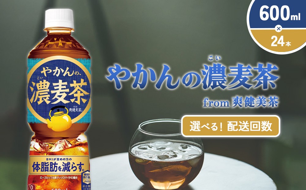
                  【発送回数 選べる】やかんの濃麦茶 from 爽健美茶 600ml PET【コカ・コーラ】ペットボトル 1ケース(24本) 定期便 2回(48本) 3回(72本) セット お茶 麦茶 むぎ茶 濃い 香ばしい 送料無料
                