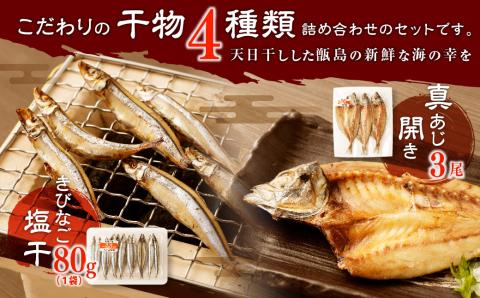 Z-888 甑島の干物 4種詰め合わせ Aセット (きびなご・あじ・かます) 干物 セット 魚 海の幸 きびなご あじ かます