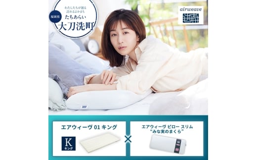 【大刀洗町限定】エアウィーヴ01 キング × エアウィーヴ ピロー スリム “みな実のまくら”