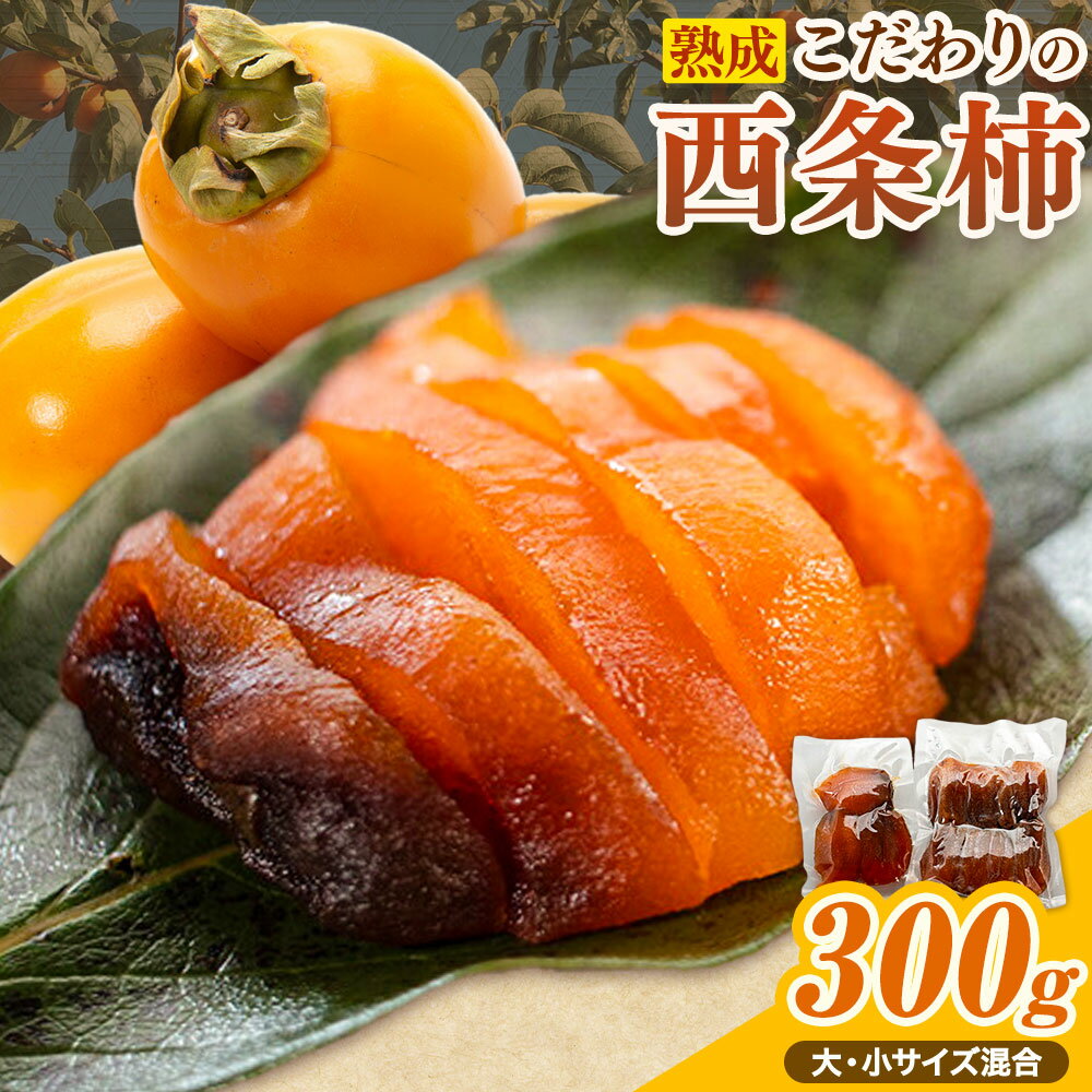 【ふるさと納税】佐那河内村産 こだわりの西条柿 300g(真空パック) 山本清 《30日以内に出荷予定(土日祝除く)》│ 干し柿 干柿 柿 かき カキ フルーツ 果物 くだもの 農家直送 家庭用 秋の味覚 旬 徳島県 佐那河内村