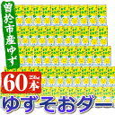 【ふるさと納税】曽於市産ゆずを使った炭酸飲料！ゆずそおダー(計60本) ソーダ 炭酸 ジュース ゆず ゆずジュース 炭酸飲料 ドリンク 缶 常温 常温保存【ファーマーズマーケットそお太くん市場】