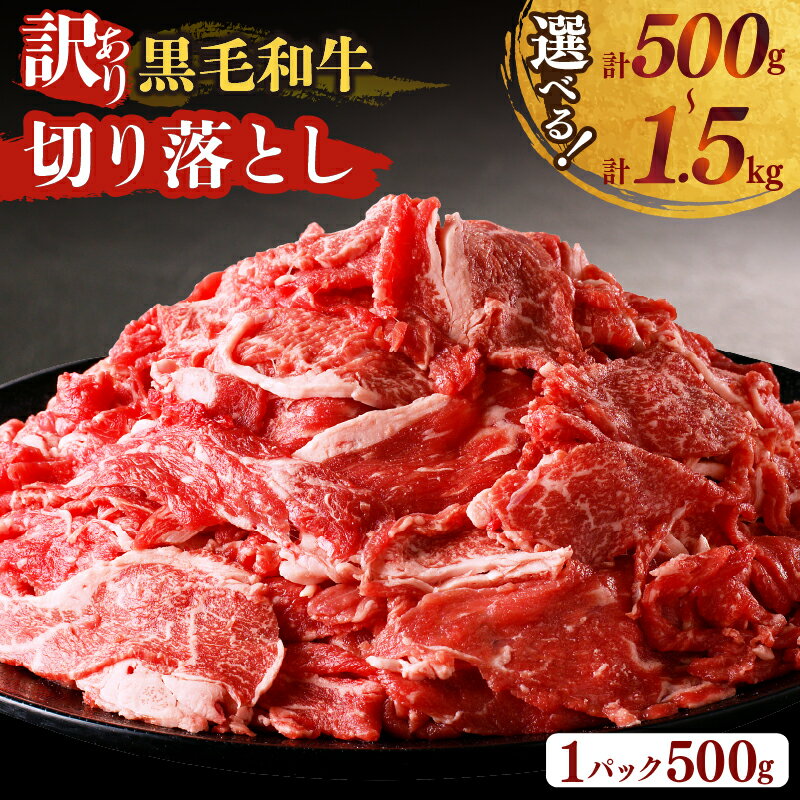 【ふるさと納税】【2週間以内発送】【内容量が選べる】 月数量限定 訳あり 黒毛和牛 切り落とし 500g 1kg 1.5kg 肉 牛 牛肉 国産 赤身 おすすめ おかず お弁当 晩ご飯 おつまみ 牛丼 肉じゃが 炒め物 和牛 食品 小分け 小間切れ 詰め合わせ 冷凍 宮崎県 都農町 送料無料