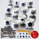 【ふるさと納税】【美濃焼】侍コレクションB 蛇の目盃 9点セット【丸モ高木陶器】≪多治見市≫ 食器 お猪口 [TBA042]