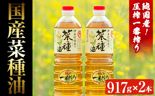 
                  No.327 ＜数量限定＞厳選！極上菜種油セット(917g×2本) 国産 九州 鹿児島 油 あぶら ナタネ油 なたね油 調味油 オイル 菜種 一升瓶 ペットボトル 一番搾り 贈答 ギフト 常温 常温保存【伊集院物産】【007】【246】【1269】【1270】
                