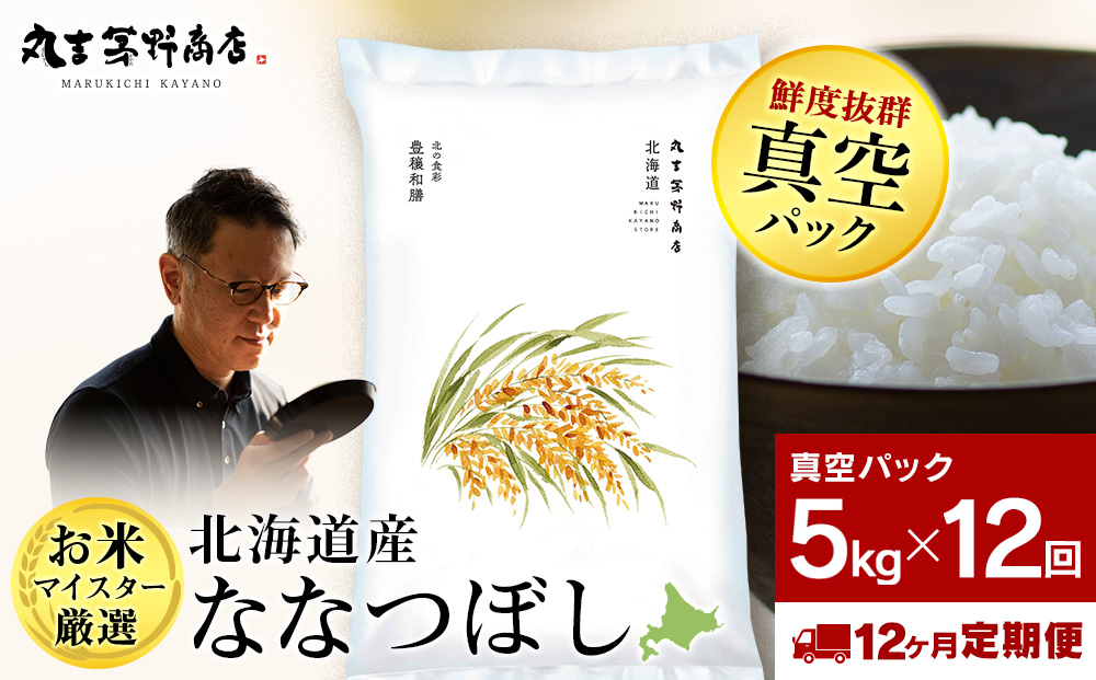 【定期便12ヶ月・中旬発送】北海道産ななつぼし 5kg(真空パック5kg×1袋)