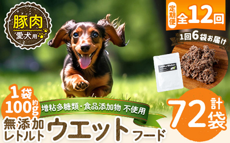 a1069-I 【12回定期便】＜増粘多糖類・食品添加物不使用＞愛犬用無添加レトルトパック 豚ウェットフード6袋×12回(1袋約100g・合計約7.2kg)【Nフードサービス】姶良市 ドッグ フード パウチ 犬 ペット おやつ ごはん ご褒美 ペット関係 常温 常温保存
