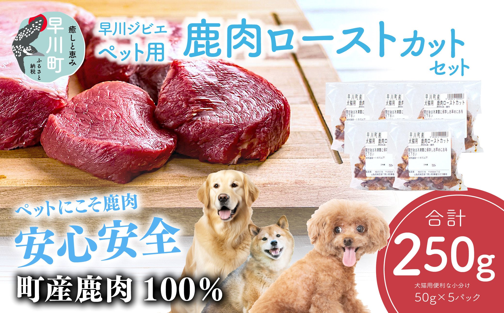 
            早川ジビエペット用鹿肉ローストカットセット
          