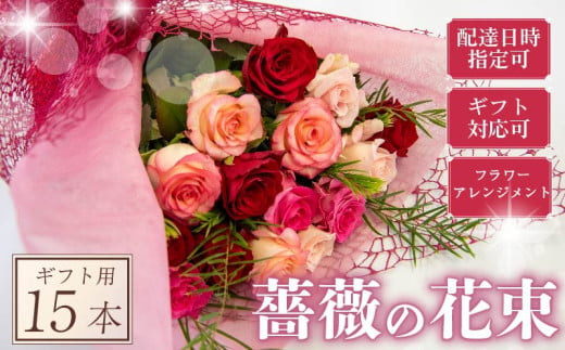 バラ フラワーアレンジメント 15本 赤 ピンク 系 ローズ ギフト用 フラワー 花 ブーケ 薔薇 新鮮 ばら 高品質 綺麗 おもてなし ご褒美 花束 フラワーアレンジメント 草花 誕生日 記念日 母の日 父の日 敬老の日 クリスマス プロポーズ 結婚祝い 結婚式 ギフト プレゼント お祝い 贈り物 贈答 インテリア おしゃれ かわいい 雑貨 飾り 鑑賞 旬 植物 春夏秋冬 季節 自宅用