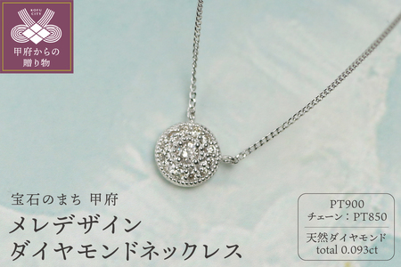 【プラチナ900 ダイヤモンドネックレス】Dia13粒 0.093ct 豪華なメレデザイン / KPN90003