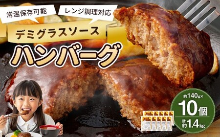 【常温保存可能】レンチン対応ハンバーグ（デミグラスソース）10個入り デミグラスハンバーグ お肉 簡単調理 長期保存 常温