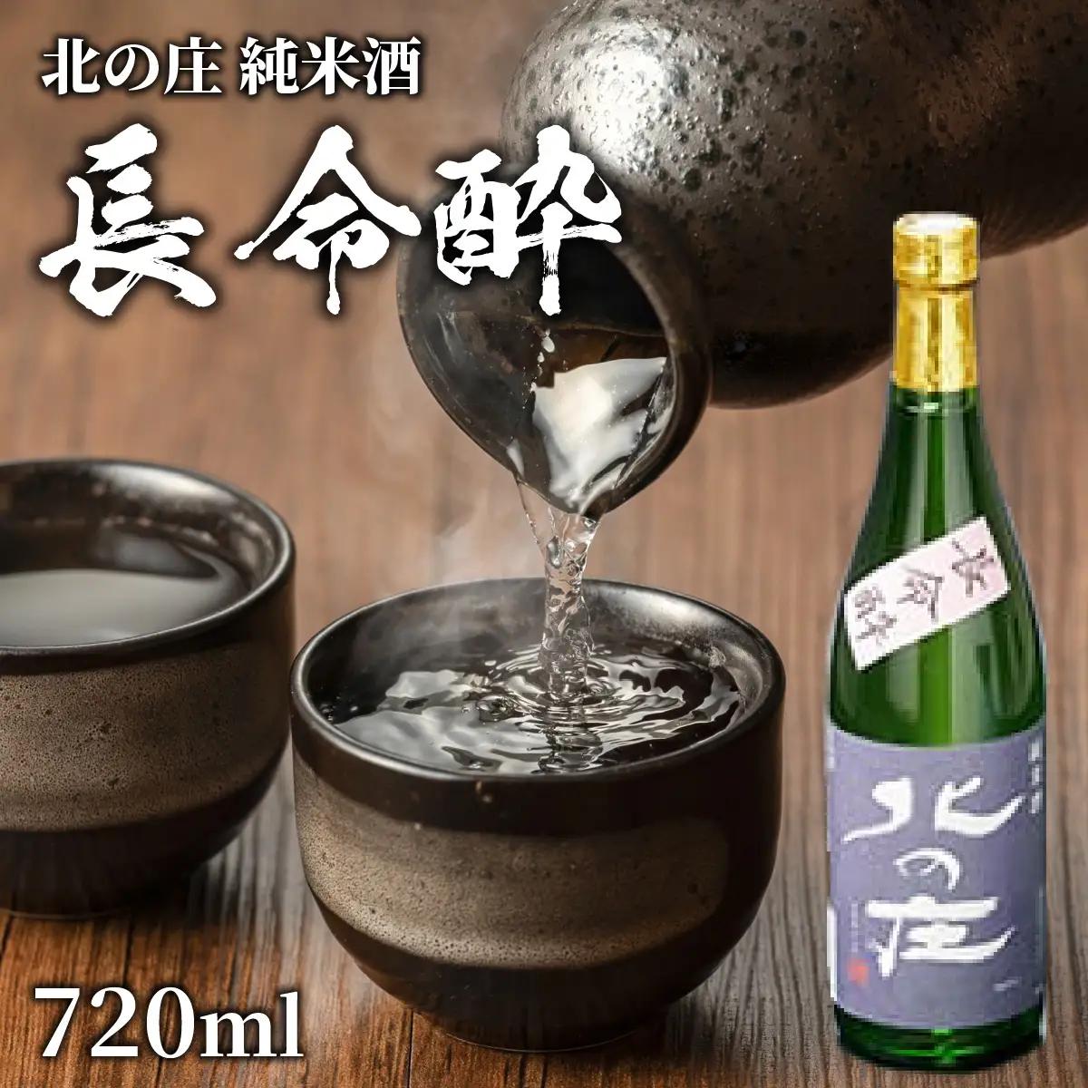 北の庄 純米酒「長命酔」【純米酒 精米歩合65％ 辛口 アルコール度数15％ 舟木酒造】[A-038004]