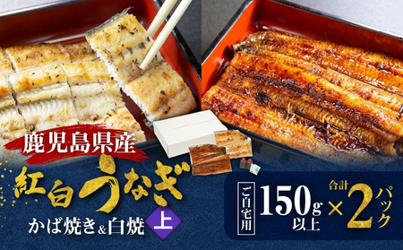 鹿児島県産！老舗うなぎ屋 の 紅白うなぎ！うなぎ の かば焼き 1尾（上・150g以上）×1パック・ 白焼き 1尾（上・150g以上）×1パック【ご自宅用】 A040-012-03 うなぎ 鰻 ウナギ 蒲焼き 惣菜 総菜 魚 魚類 うな丼 うな重 三昌亭 ふるさと納税 鹿児島 奄美市 おすすめ ランキング プレゼント ギフト
