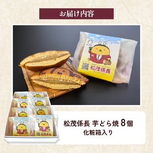 松茂係長 芋どら焼（8個入） 