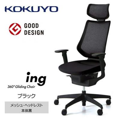 ふるさと納税 宮田村 コクヨチェアー　イング(ブラック・本体黒)/ヘッドレスト・クッション/カーペット用(Wキャスター)