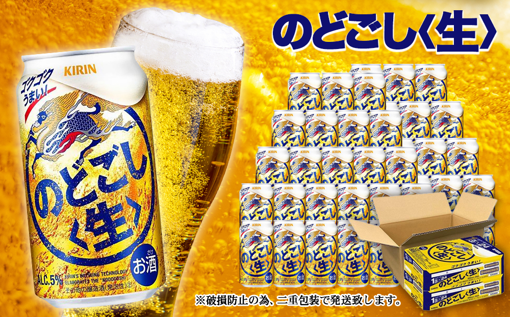 ＜キリンビール3ヵ月定期便＞キリン のどごし生350mL缶　毎月2ケース（24本×2）×3回　神戸工場