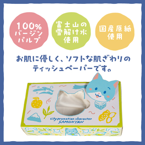富士市公式キャラクター さもにゃん BOXティッシュ 30個 1箱150組 パルプ100％ ゆるキャラ ネコ 可愛い ご当地 名産品 お肌に優しい ギフト プレゼント 富士山の雪解け水 国産 防災 備