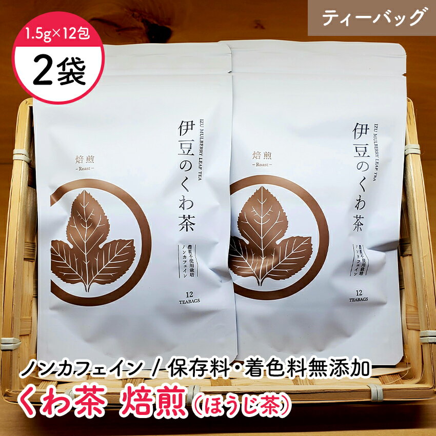 【ふるさと納税】伊豆のくわ茶 - 焙煎 2袋