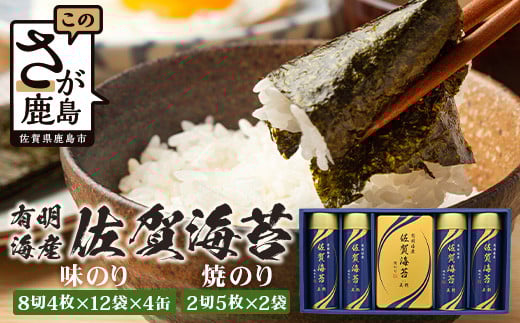 
            【贈り物にも嬉しい缶タイプ】有明海産 佐賀海苔 「味のり 8切4枚×12袋×4缶」「焼のり 2切5枚×2袋」　焼海苔 焼きのり 焼海苔 有明海 海苔 ふるさと納税 佐賀県 鹿島市 D-237 御中元 お中元 御歳暮 お歳暮 贈答 贈り物 プレゼント
          