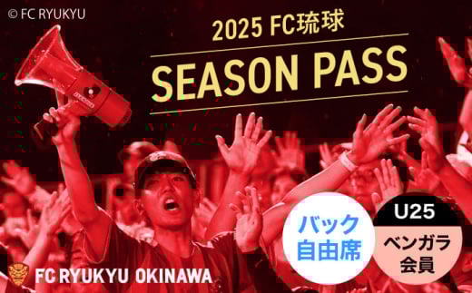 FC琉球 2025シーズンパス バック自由席 U25 (ベンガラ会員ファンクラブ付き) サッカー Jリーグ スポーツ観戦 チケット 沖縄市 / 琉球フットボールクラブ株式会社 [BCBF020]