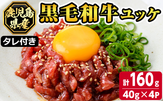 s141 鹿児島県産黒毛和牛ユッケ(計160g・40g×4パック)タレ付き！ 鹿児島 国産牛 九州産 牛肉 黒牛 生食用 小分け 冷凍 ユッケ 黒毛和牛 牛 【カミチク】