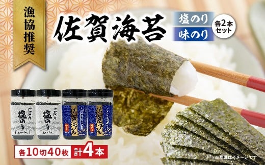 漁協推奨 佐賀海苔 塩のり 味のり 各2本セット _b-506