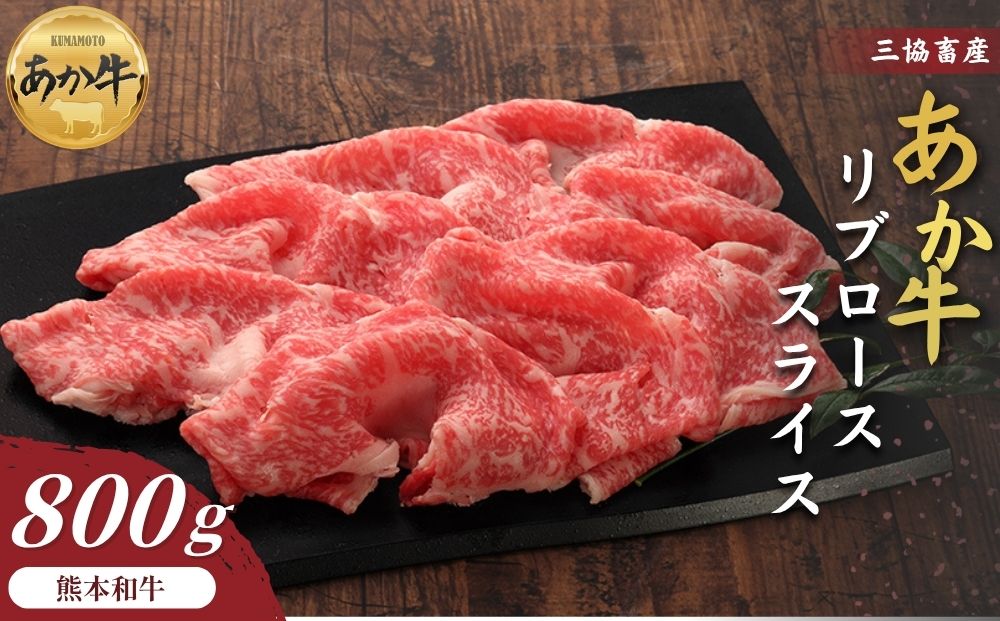 【くまもとあか牛】リブローススライス 800g【三協畜産 赤牛 国産和牛 和牛 ブランド牛 肉 国産 人気 希少 美味しい 豪華 贅沢 熊本 阿蘇 熊本県 阿蘇市】