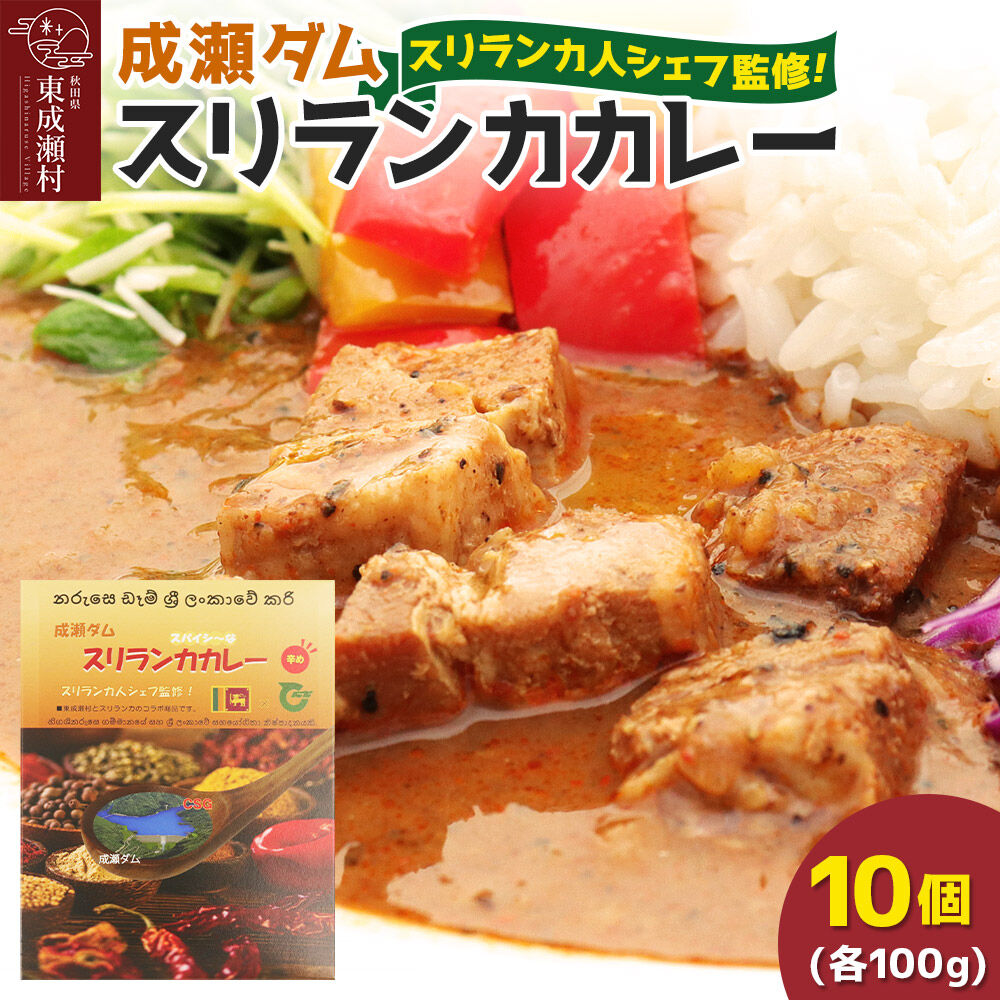 【ふるさと納税】成瀬ダム スリランカカレー 100g×10個 [カレー スリランカ レトルト パウチ 防災 非常食 食品 備蓄 ストック 常温 保存 お手軽 ポークカレー 豚肉 グルメ 惣菜 夜ごはん ランチ 昼ごはん]
