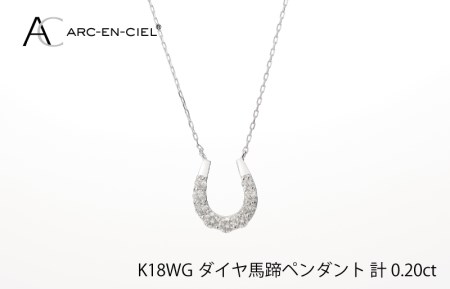 アルカンシェル K18WG ダイヤ馬蹄ペンダント（計 0.2ct）【鑑別書付き ジュエリー プレゼント ギフト ファッション アクセサリー 贈り物 贈答 お祝い 記念日】